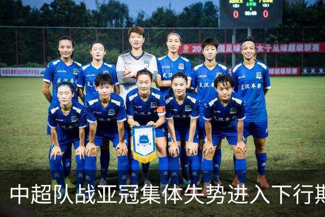中超队战亚冠集体失势进入下行期 未来难出好成绩