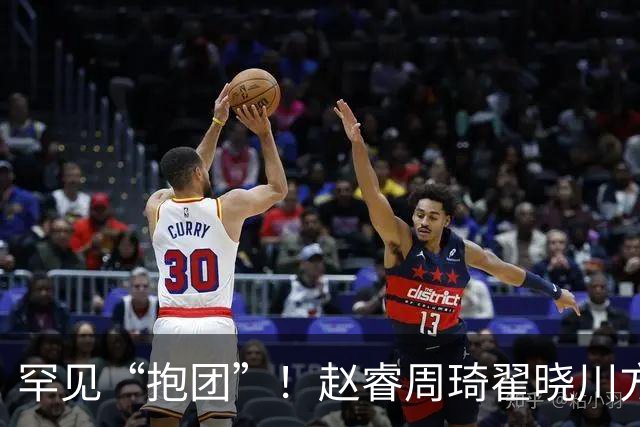 罕见“抱团”！赵睿周琦翟晓川方硕均是19年李楠任国家队主帅期间主力